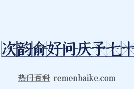 次韵俞好问庆予七十是什么意思的图片